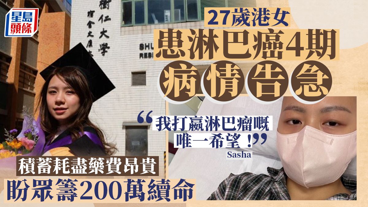 病情告急！27歲港女患淋巴癌4期 積蓄耗盡盼眾籌200萬續命：唯一希望