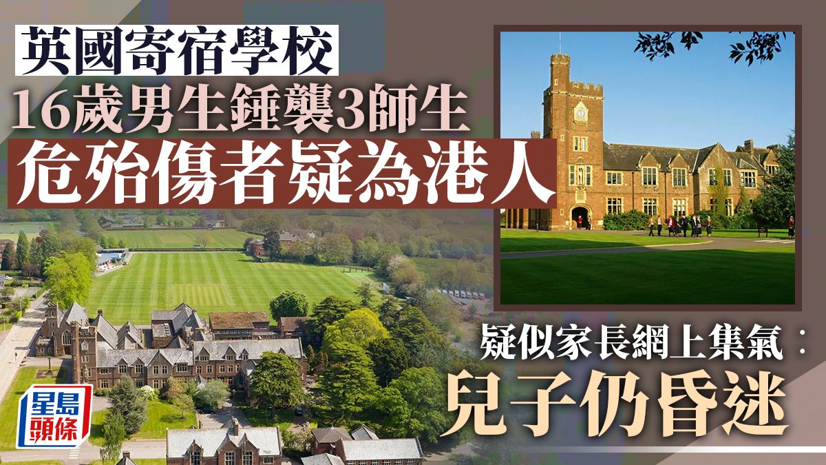 英寄宿學校發生襲擊事件 16歲男生錘襲3師生 一港生仍昏迷