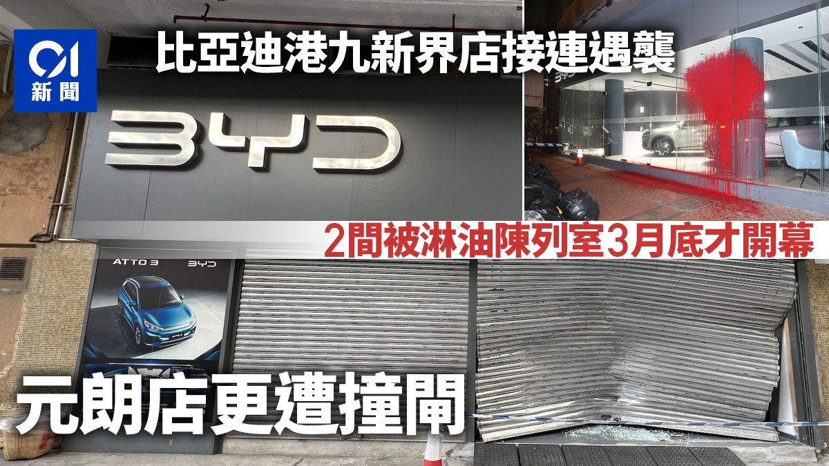 BYD比亞迪全港陳列室連環遭淋紅油撞閘 港九兩店3月底方開幕