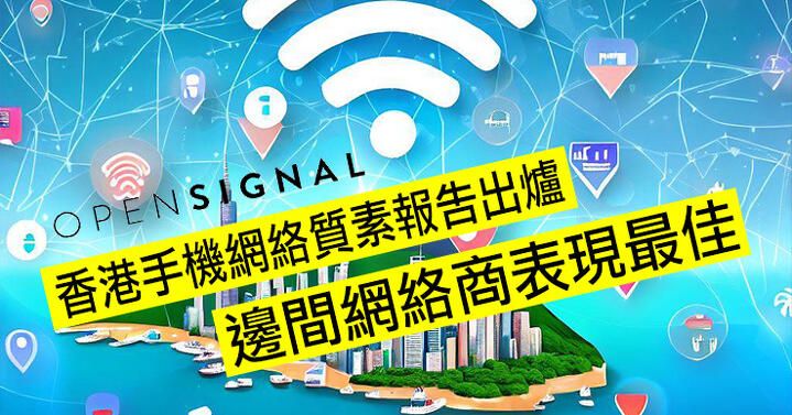 Opensignal 香港手機網絡質素報告 2023 出爐！邊間網絡商表現最佳？