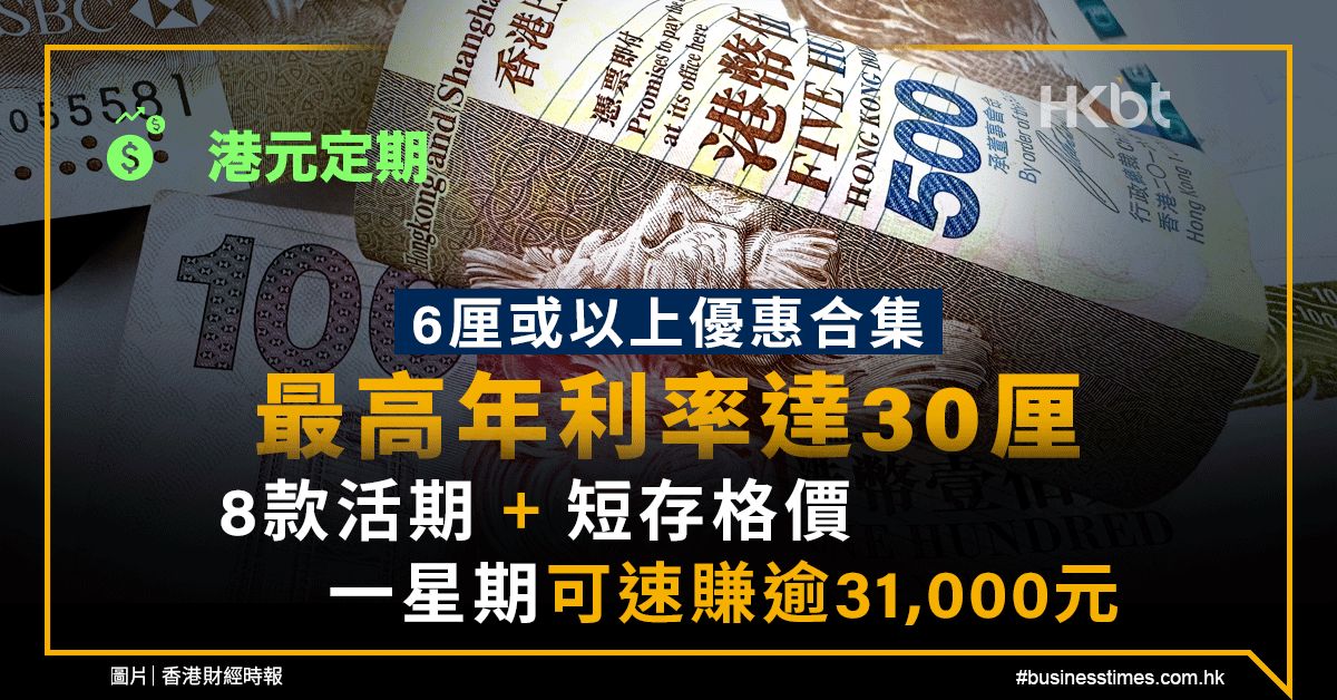 港元定期｜年息最高30厘！活期＋短存：一星期可賺逾31,000元