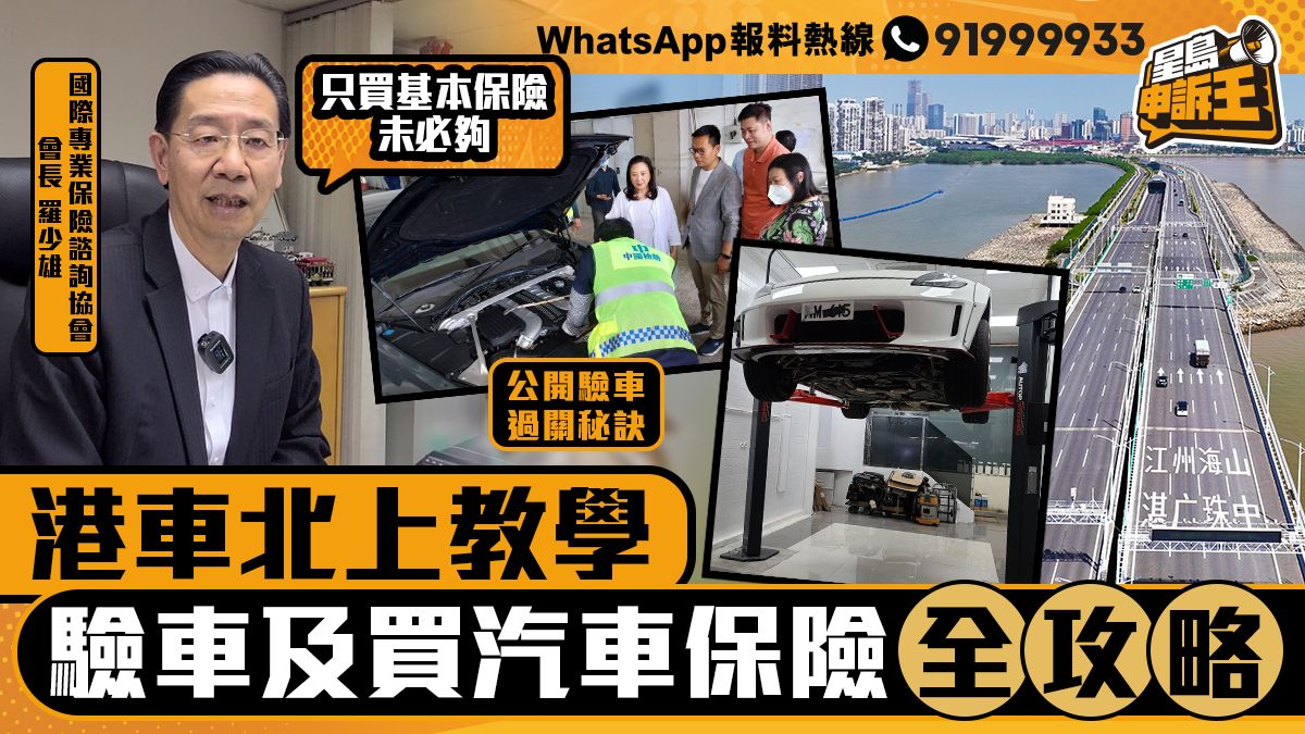 港車北上申請攻略 驗車及買內地汽車保險懶人包