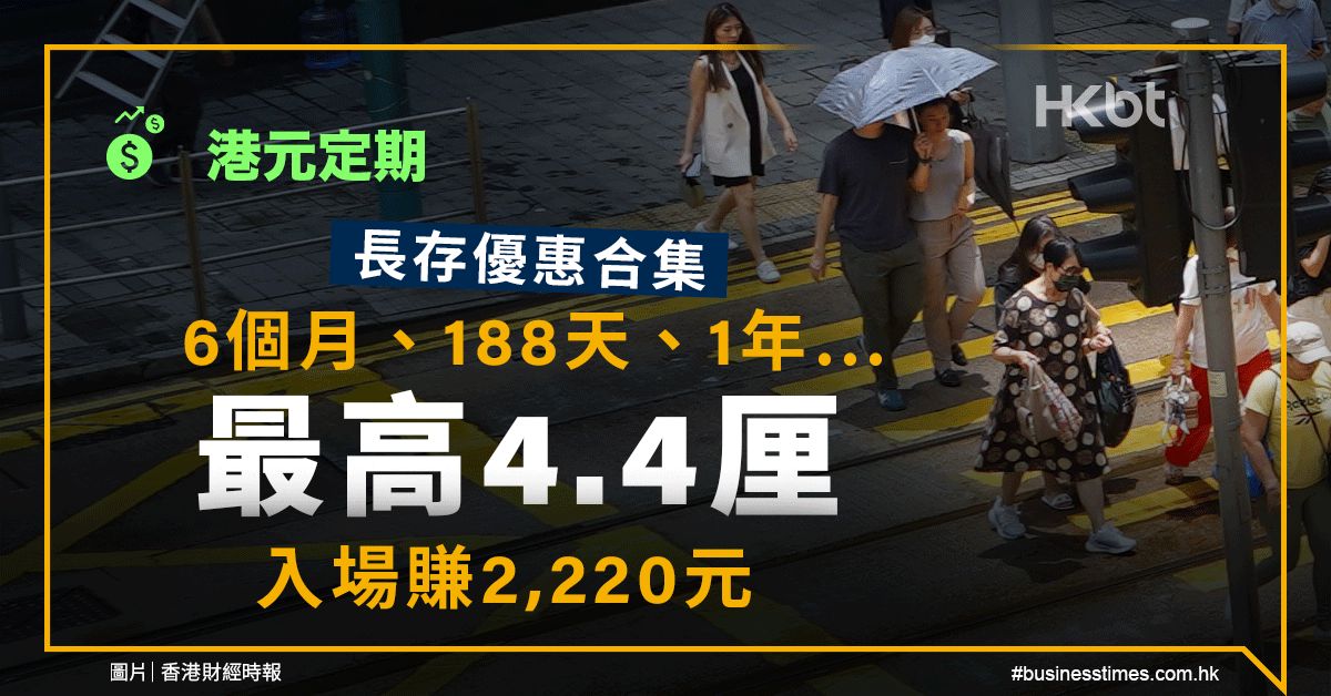 港元定期｜6個月、188天、1年…最高4.4厘、入場賺2,200元