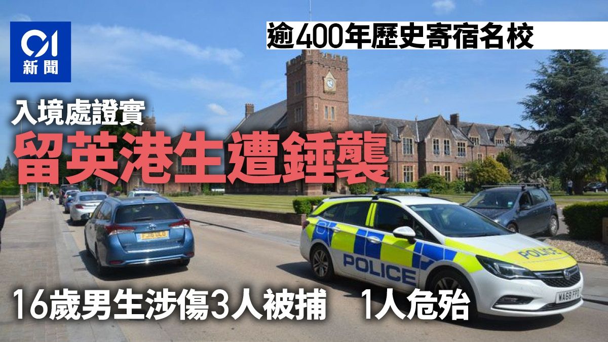 英國寄宿學校16歲男生涉錘擊3名師生 入境處證港人留學生遇襲