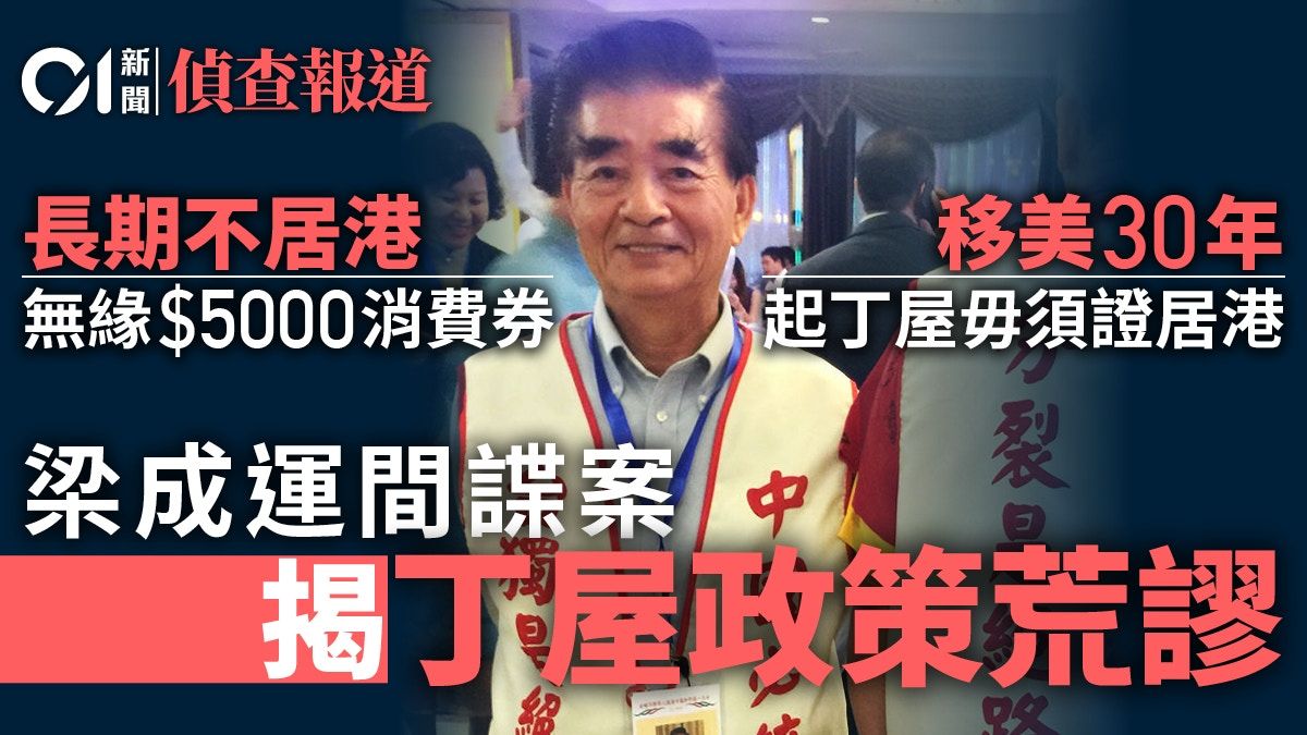 01獨家｜梁成運間諜案揭移民仍建丁屋 地政：私人地毋須證明居港