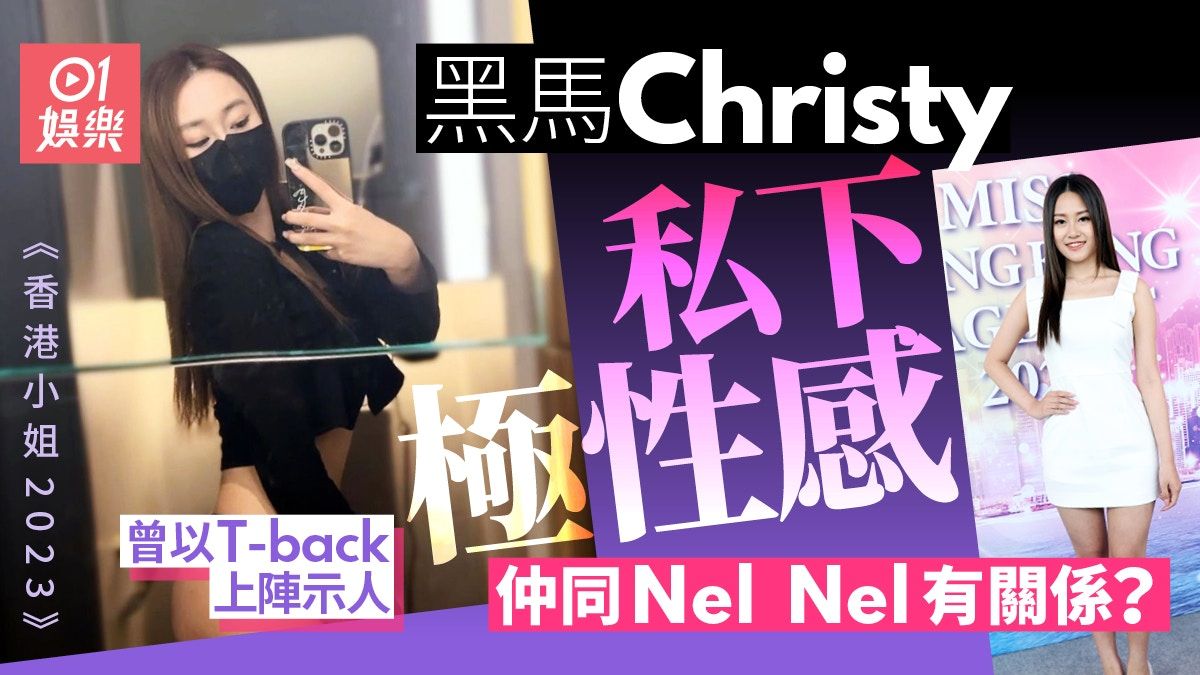 港姐2023｜Chirsty試過T-back上陣 與Nel Nel相識：你十分支持我