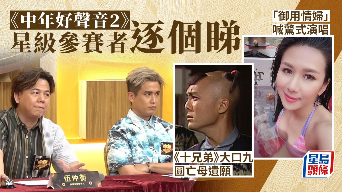 中年好聲音2丨「御用情婦」喊驚式演唱嚇親評判 《十兄弟》大口九圓亡母遺願