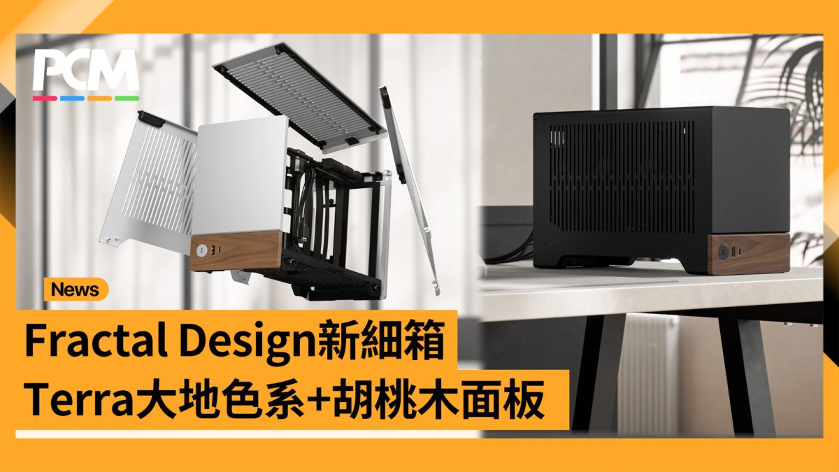 Fractal Design 新細箱 Terra 大地色系