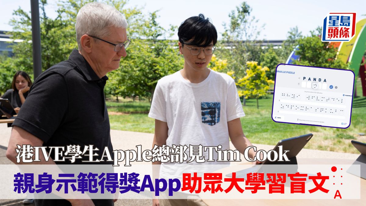 港IVE生獲邀見Tim Cook｜Apple總部示範得獎App 一次經歷啟發編寫盲文學習遊戲