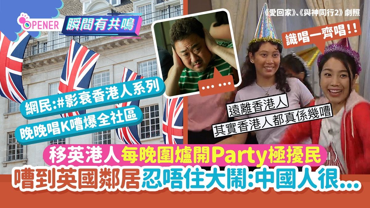 移英港人每晚圍爐開Party極擾民！嘈到英國鄰居大鬧：中國人很..