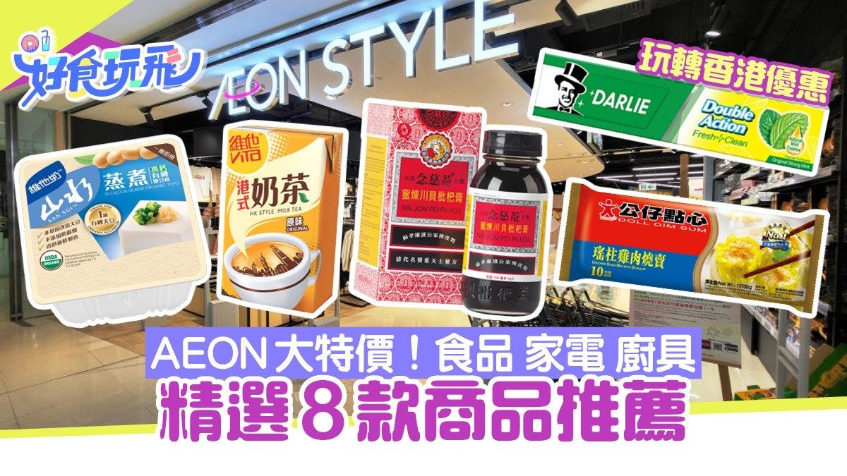 AEON優惠｜精選8款商品實用抵買$4起 近50件食品