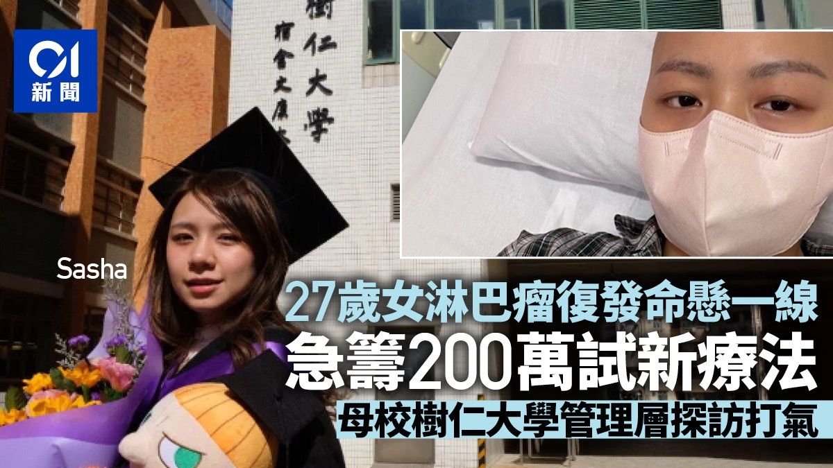 27歲女癌症復發命懸一線急籌200萬試新療法 樹仁管理層探訪打氣