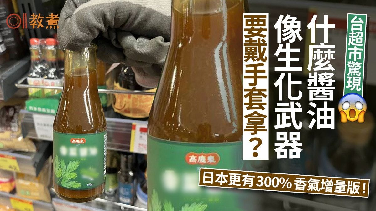 飲食熱話｜什麼醬油戴手套拿？網友：像生化武器！更有3倍增味版!