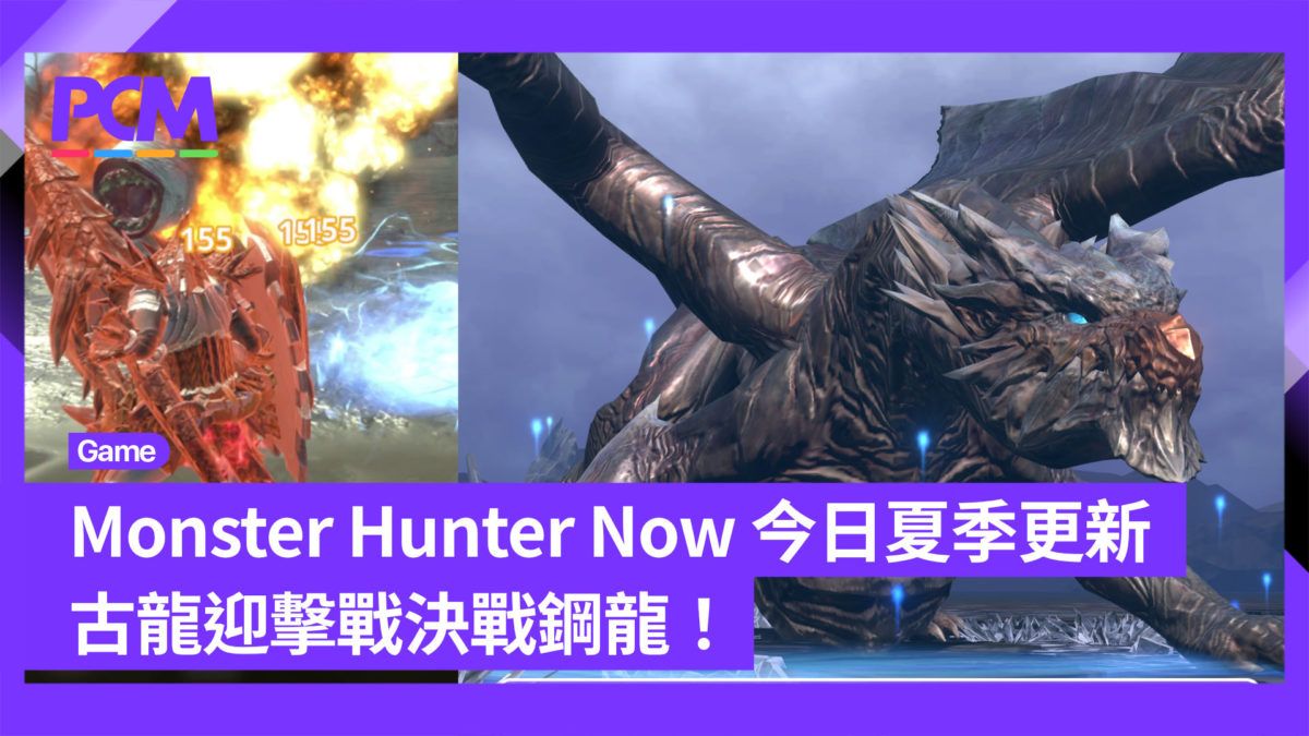 Monster Hunter Now 今日夏季更新 古龍迎擊戰決戰鋼龍！