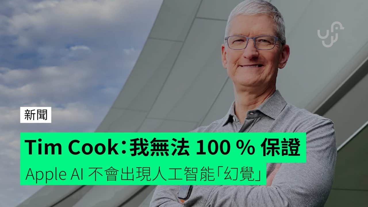 Tim Cook：我無法 100 % 保證 Apple Intelligence 不會出現人工智能「幻覺」