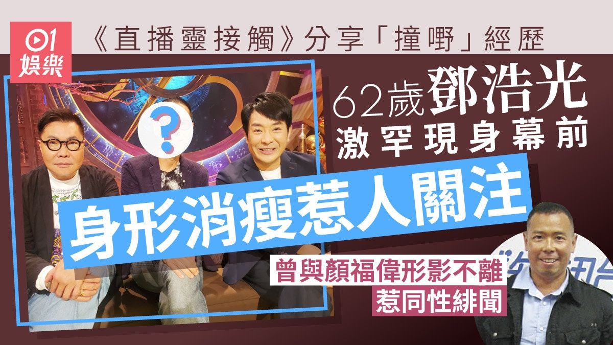 62歲鄧浩光罕現身幕前身形消瘦惹關注 曾與顏福偉形影不離惹緋聞