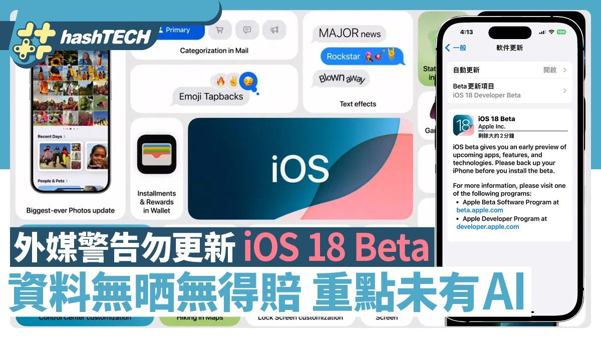 iOS 18 Beta先別更新！外媒警告資料失蹤沒賠償、測試版沒有AI玩