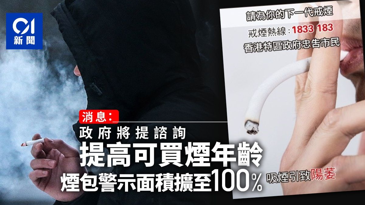 打擊年輕人吸煙 消息：控煙策略諮詢提出調高最低准許買煙年齡