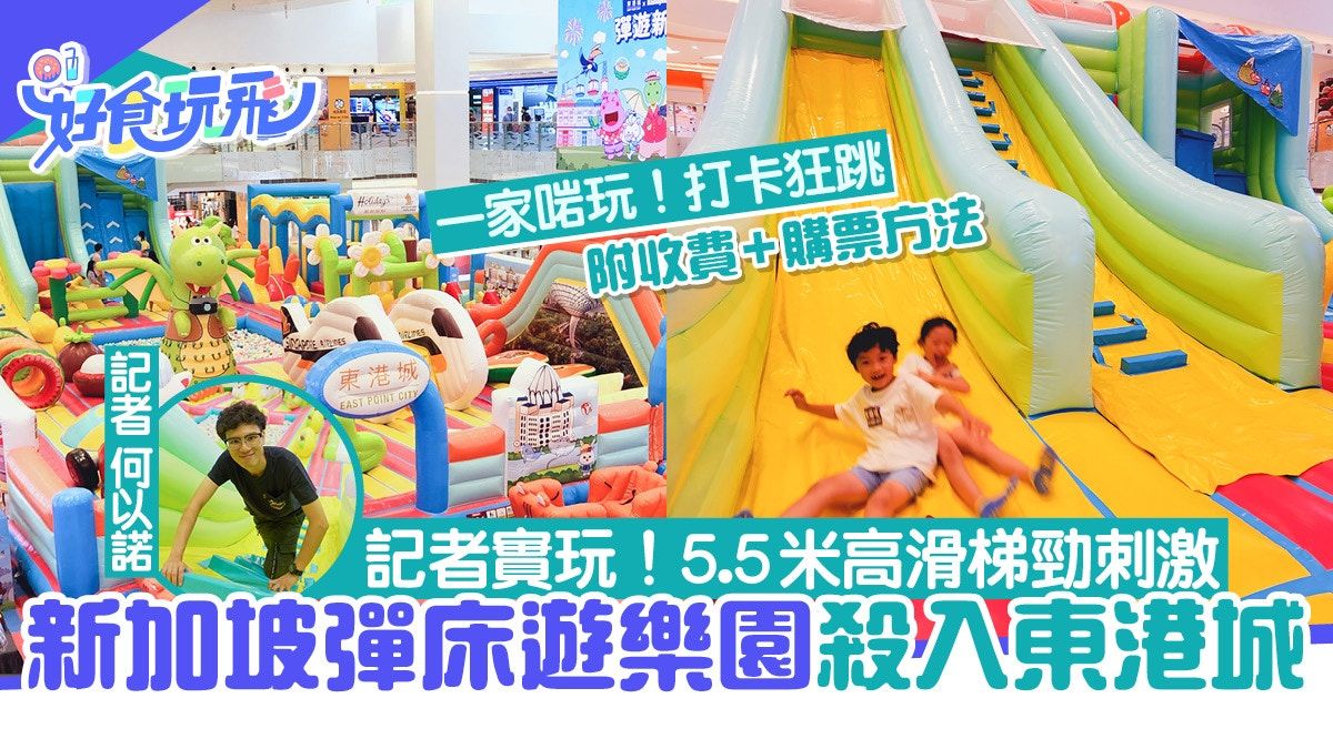 暑期活動｜東港城5千呎充氣彈床樂園 波波池