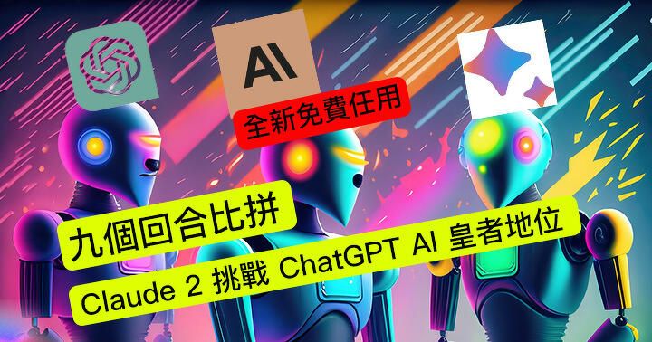 九個回合比拼！ChatGPT 最強對手! Claude 2 AI 即日有網頁版 + 免費任用