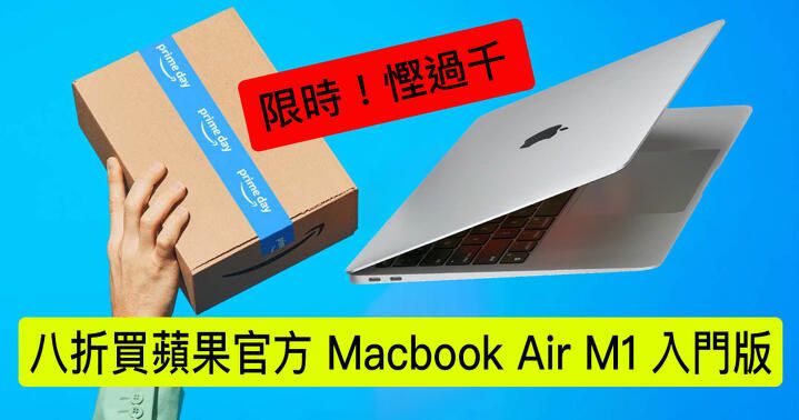 限時 Amazon Prime Day ! 八折買入門級 MacBook Air M1