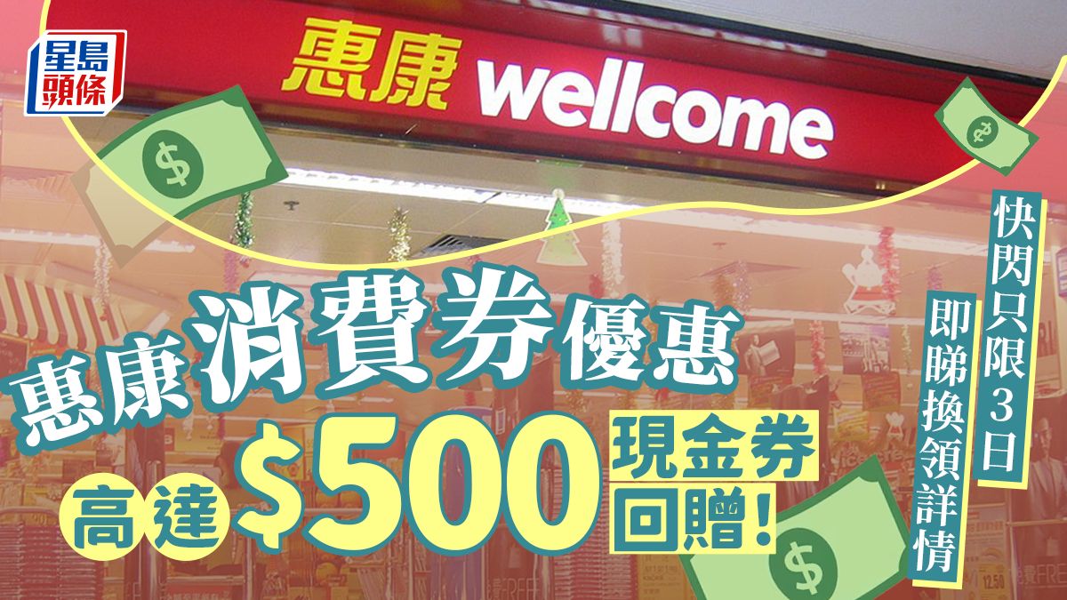 惠康消費券優惠｜送高達$500現金券回贈 快閃優惠只限3日