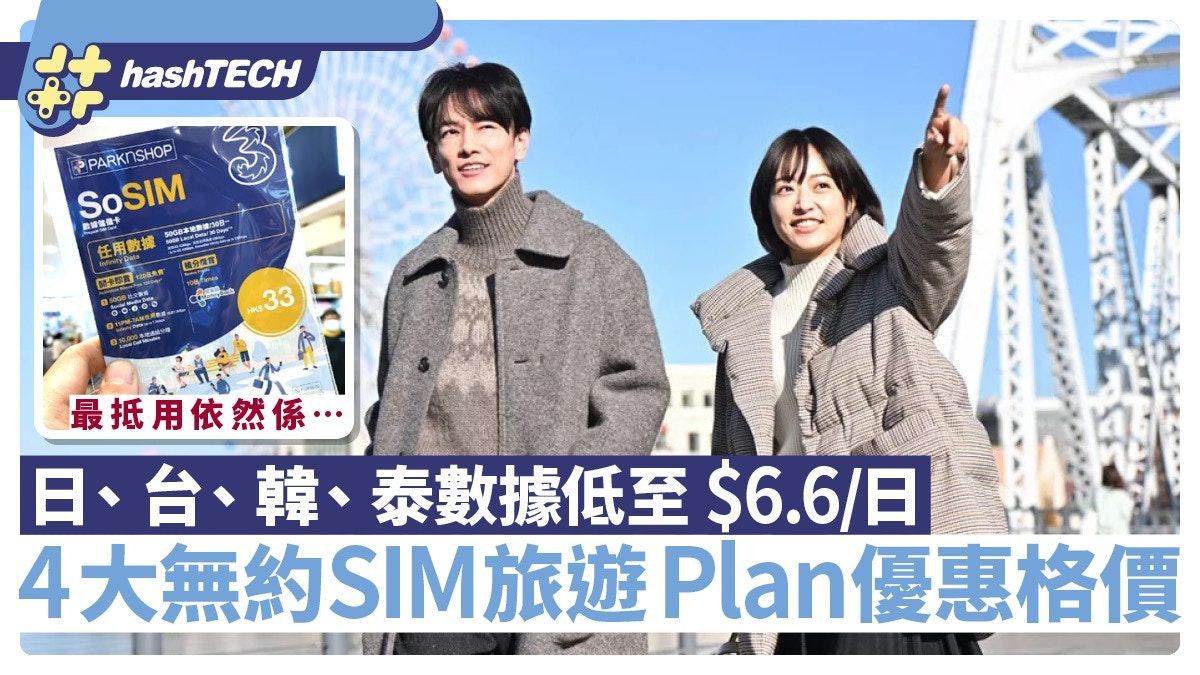 旅遊SIM｜台灣／日本數據低至＄6.6／日！4大無約SIM旅遊Plan格價