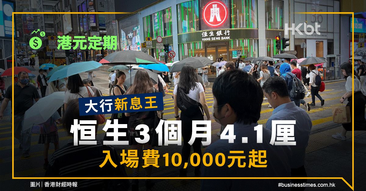 港元定期｜大行新息王：恒生3個月4.1厘！入場費10,000元起