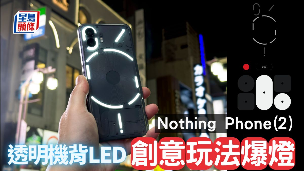 Nothing Phone(2)試玩｜透明機背LED燈效創意玩法爆燈 6大升級位一文睇晒