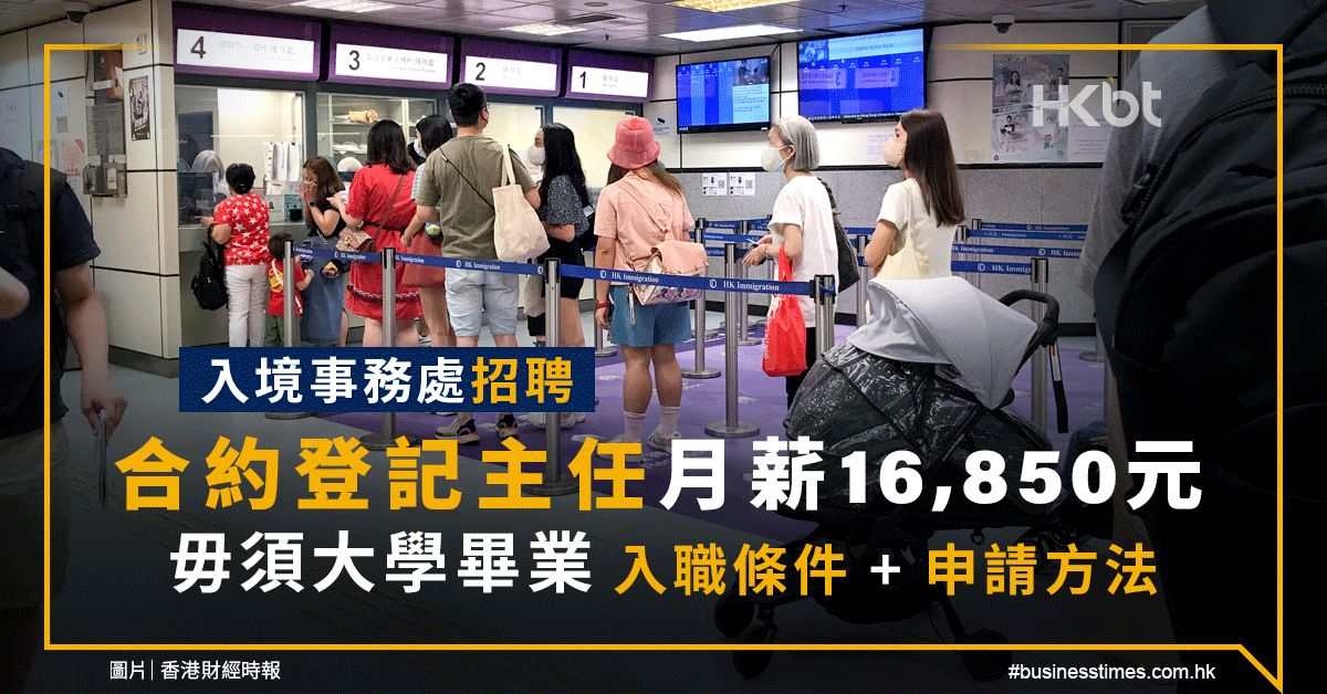 入境事務處招聘｜合約登記主任月薪16,850元、毋須大學畢業