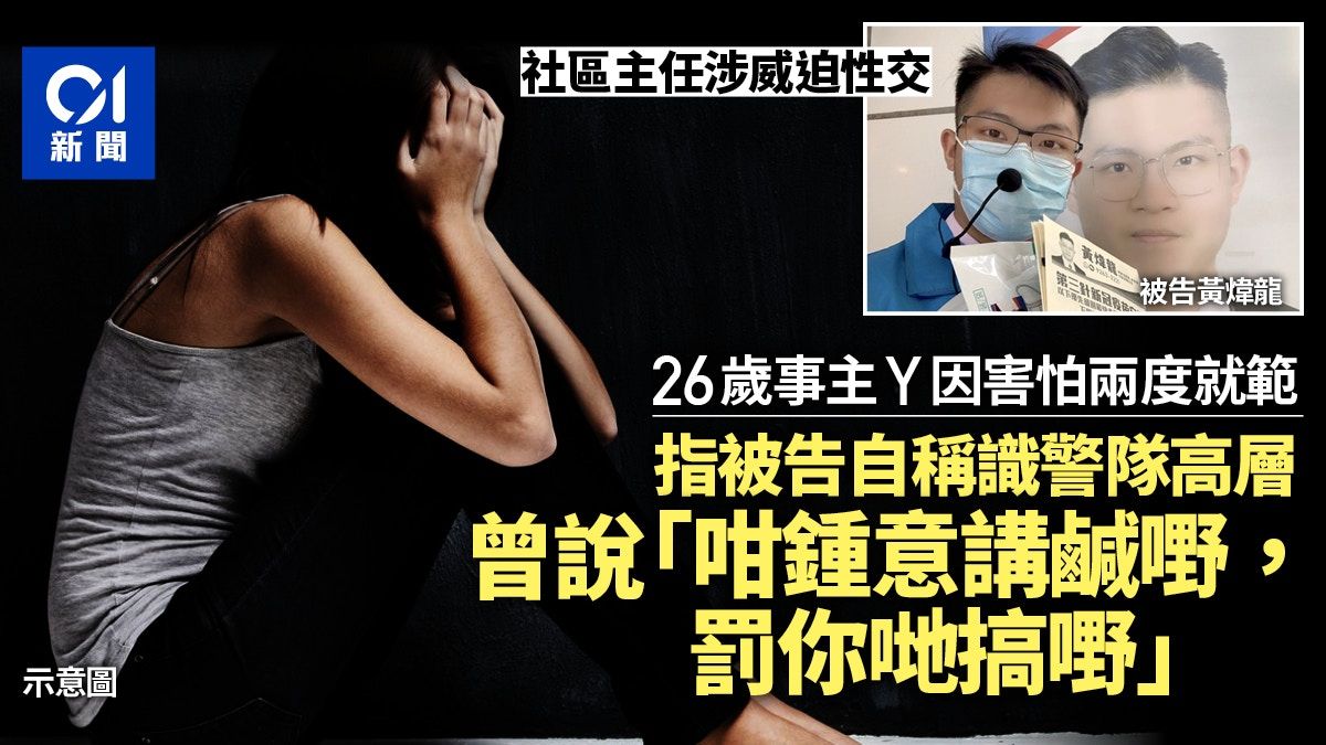 社區主任涉威迫女網友性交 事主Y被指講咸嘢 被罰與房中男搞嘢