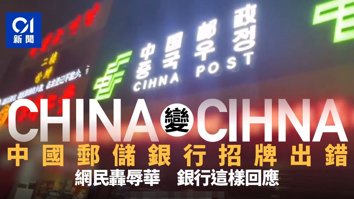 CHINA被拼CIHNA 中國郵儲銀行招牌英文出錯惹議 網民：辱華