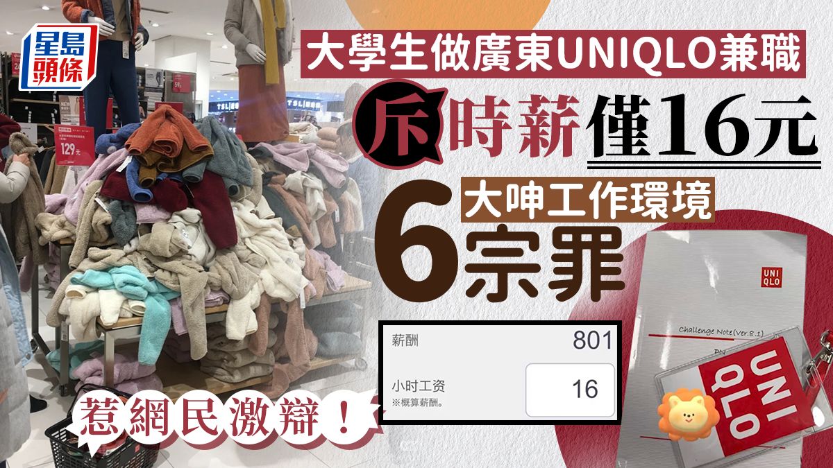 廣東UNIQLO｜大學生「公審」兼職時薪$16 網民分兩極激辯