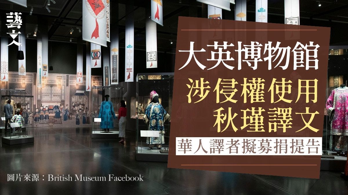 大英博物館涉盜用秋瑾翻譯 事後只刪除文本未署名華人譯者惹訴訟