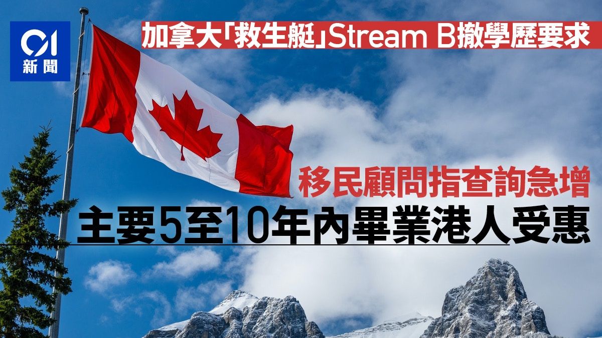 加拿大救生艇計劃｜放寬限制查詢增 移民顧問籲勿「理想化」移民