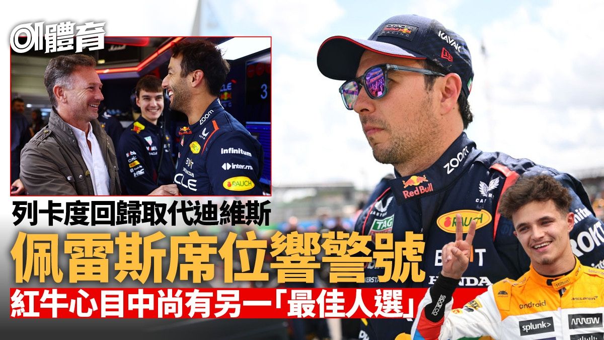 F1｜紅牛席位爭奪戰爆發 佩雷斯低迷 列卡度獲12場機會「見工」