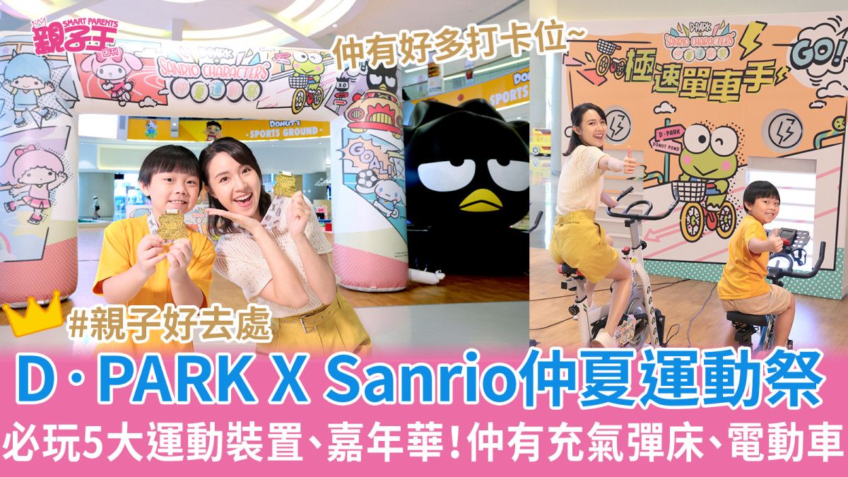 親子好去處︳D‧PARK X Sanrio角色仲夏運動祭必玩5大運動挑戰+嘉年華遊戲！附打卡位+活動詳情