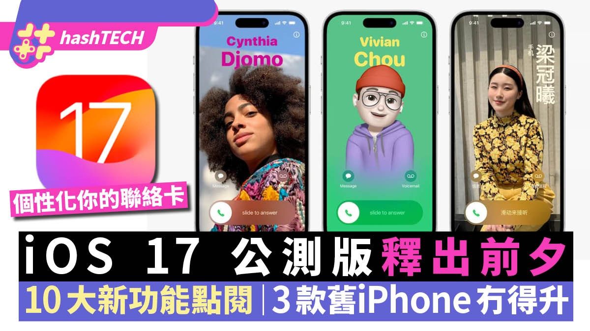 iOS 17 公測版釋出｜10大新功能：個性化來電畫面｜淘汰5款舊機