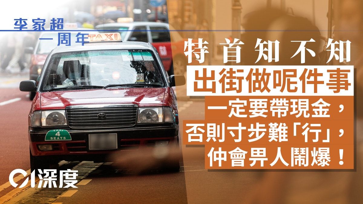 李家超這一年｜車款陳舊、高齡司機、現金支付--「行」之有效嗎？