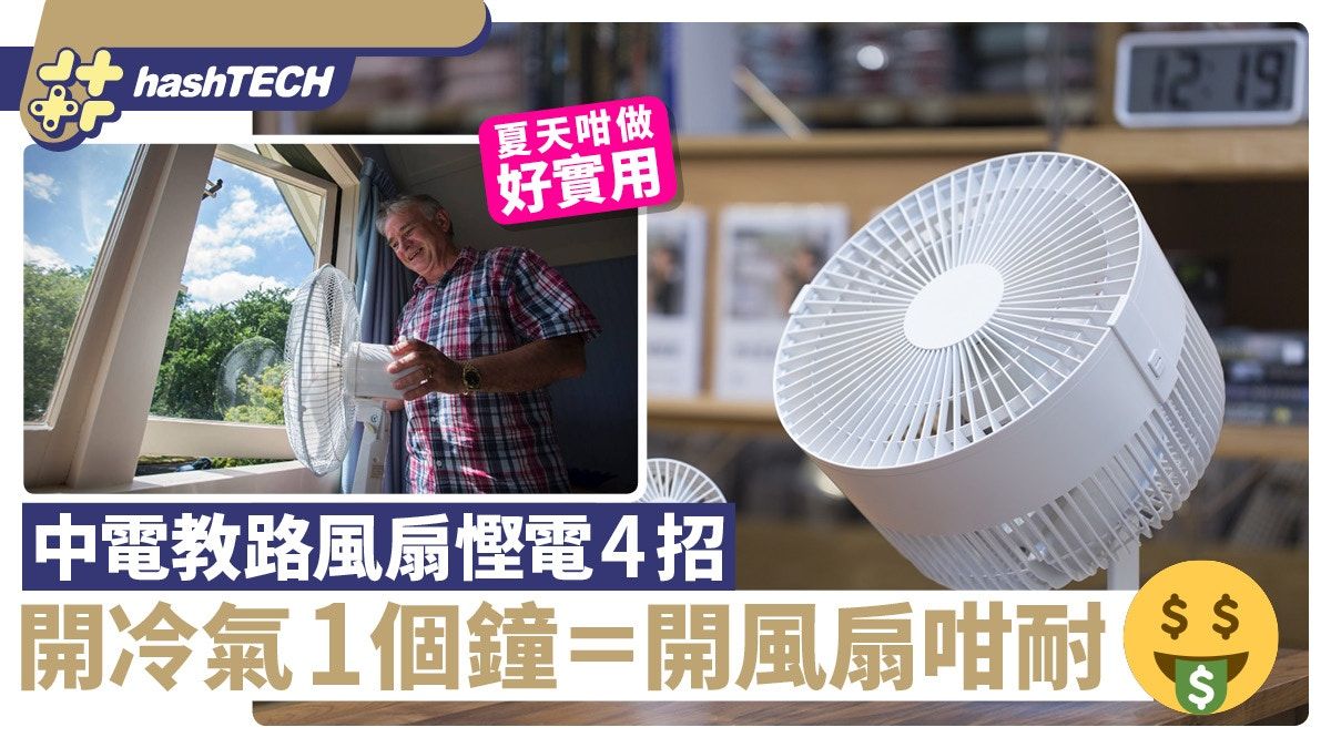 夏天慳電4招｜中電：開冷氣1個鐘＝開咁耐風扇 一招夏天降溫必學