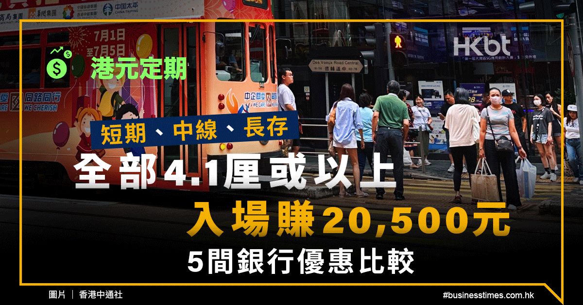 港元定期｜短期、中線、長存全部4.1厘或以上！入場賺20,500元