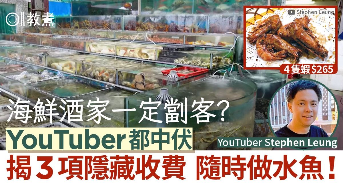 西貢海鮮｜4隻蝦$265海鮮酒家必劏客？YouTuber中伏揭3大隱藏收費