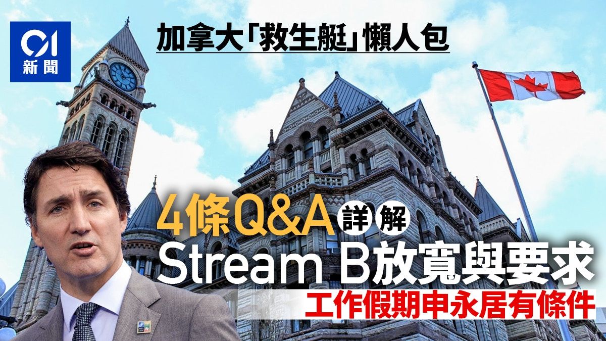 加拿大救生艇懶人包｜4條Q&A了解Stream B 工作假期可通向永居？