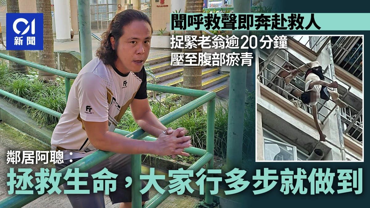 翠屏北險墮樓｜鄰居捉實老翁逾廿分鐘﹕救人係每個香港人要做嘅事