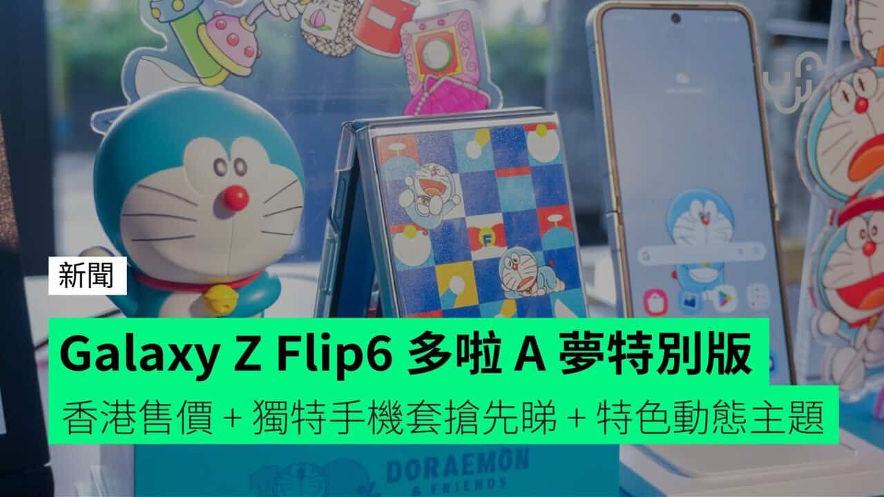 Samsung 多啦 A 夢特別版 Galaxy Z Flip6 香港售價 + 獨特手機套搶先睇 + 特色動態主題