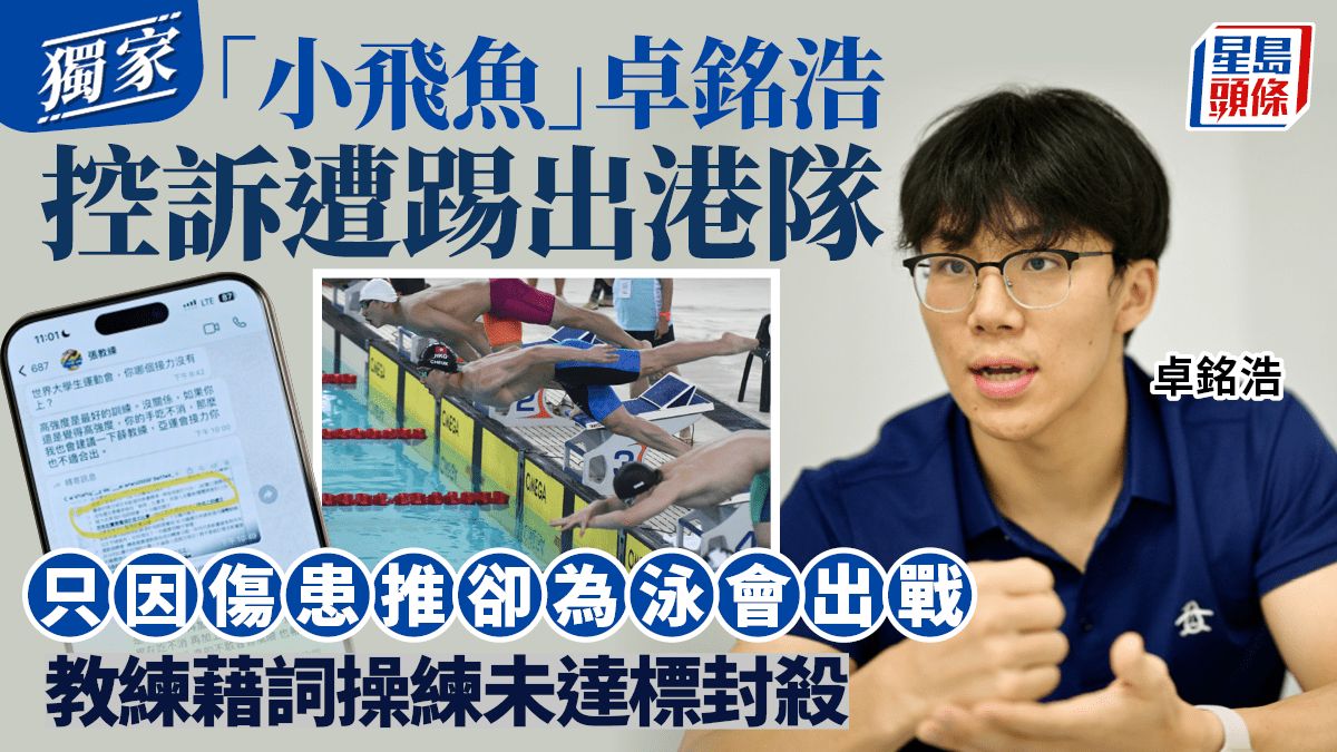 獨家專訪︱「小飛魚」卓銘浩控訴遭踢出港隊 只因傷患推卻為泳會出戰 教練藉詞操練未達標封殺