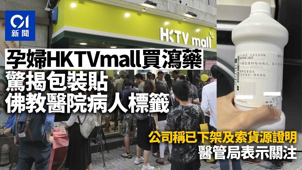 疑售公院二手藥｜HKTVmall下架並向商戶索貨源證明 醫管局關注