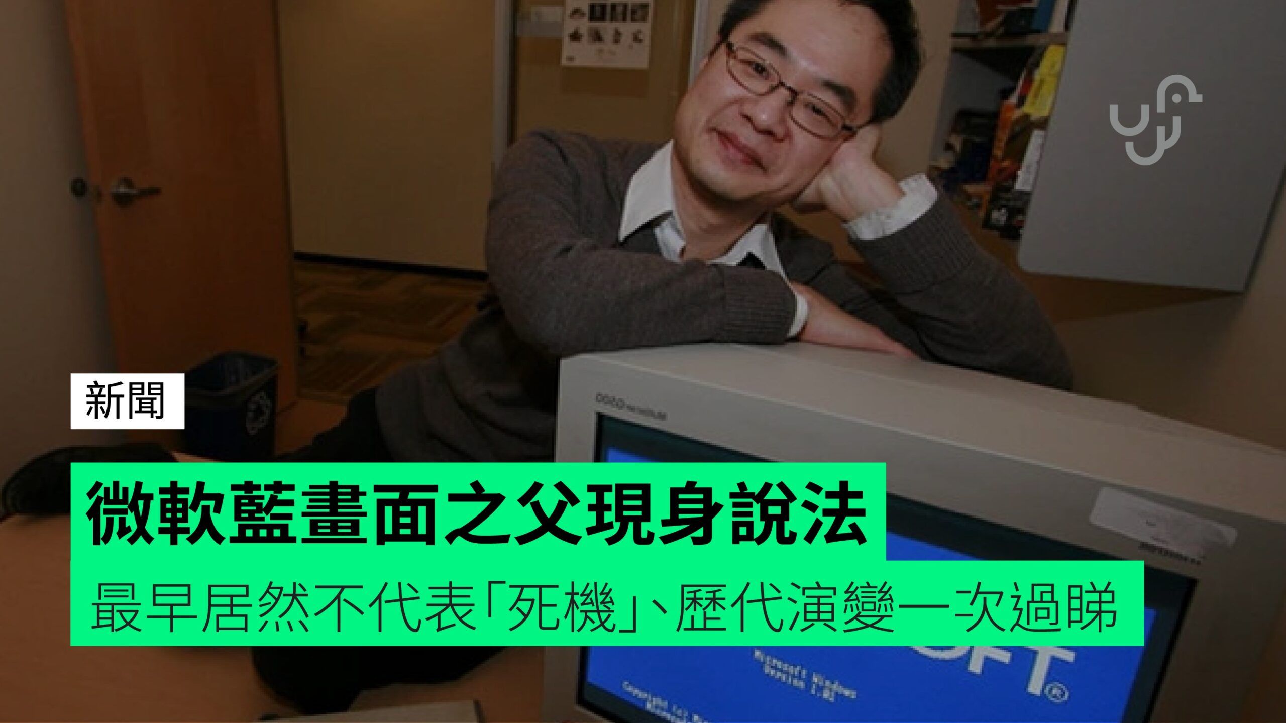 微軟藍畫面之父現身說法 最早居然不代表「死機」、歷代演變一次過睇