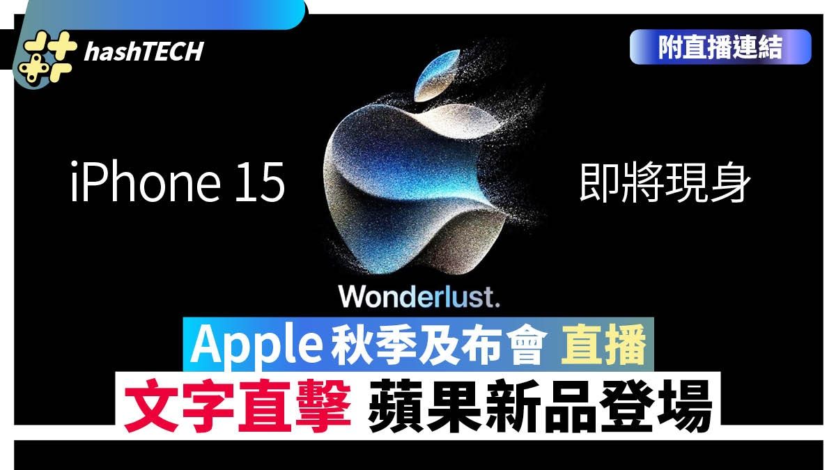 Apple發佈會直播iPhone 15、Apple Watch 9、iPad Air 6 (附連結)