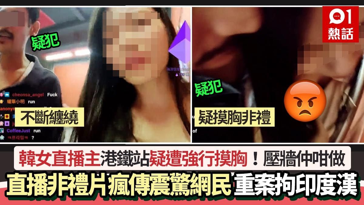 韓女直播主港鐵站疑遭摸胸非禮 影片瘋傳震驚網民 重案拘印度漢